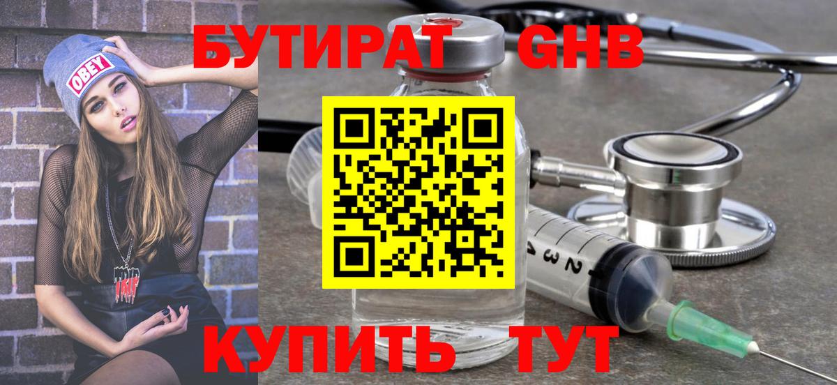 БУТИРАТ Butirat Петровск