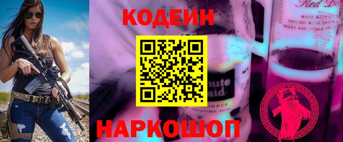 Петровск  Кодеиновый сироп Lean Purple Drank  Кодеин напиток Lean (лин)  Вход с VPN 
